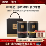 小罐茶园流金系列生态金骏眉茶叶&普洱熟茶散茶2罐组合125g