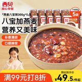 西贝莜面村燕麦八宝粥1.5kg 5袋装 加热即食 速食早餐 燕麦粗粮粥代餐