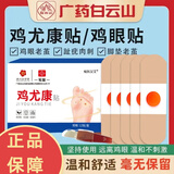 白云山花城鸡尤康贴鸡眼贴水杨酸手部脚步足部去肉刺刺猴脱落茧肉刺跎疣贴膏 单盒12贴