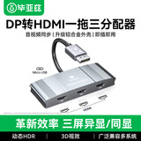 毕亚兹 DP转HDMI一分三转换器扩展坞 4k60hz 支持多屏扩展复制功能 台式机显卡笔记本电视显示器