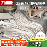 九洲鹿亲肤刺绣仿天丝夏凉被可机洗夏季双人空调被子被芯1.5米