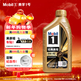美孚（Mobil）美孚1号先进全合成汽机油小金美0W-40经典表现SP 1L 汽车保养