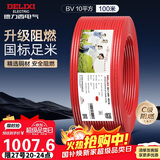 德力西（DELIXI）电线电缆ZC-BV10平方阻燃单芯多股家用铜芯电线100米红色火线 