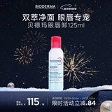 贝德玛【新年礼物】双萃眼唇卸125ml水油分离B5滋养睫毛敏感肌睁眼可卸