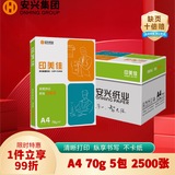 安兴 印美佳 70g A4打印纸 批量复印纸 加厚白纸官方 多功能商务办公纸 5包/箱(2500张）