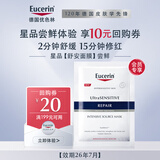 优色林（Eucerin）舒安修护面膜1片【效期26年7月】