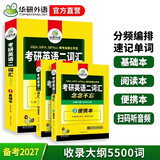 2027考研英语二词汇念念不忘 华研外语MBA MPA MPAcc可搭考研二历年真题完型长难句阅读写作翻译