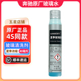 梅赛德斯-奔驰奔驰(benz)4S店原厂玻璃水/清洗剂浓缩 冬季玻璃水 1瓶 夏季浓缩0°