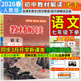 【2026春新版】初中教材解读七年级下册语文上册全套人教版 初一下册教材全解7年级上下册课本同步讲解初中课堂笔记预习百川菁华 七下语文【人教版】26春
