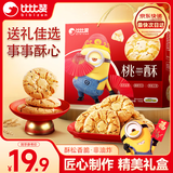 比比赞（BIBIZAN）桃酥礼盒750g小黄人联名团购年货饼干蛋糕点心面包早餐休闲零食