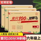 黄冈六年级上册试卷全套人教版北师大版黄冈100分冲刺卷语文数学英语教材同步小学期末冲刺黄冈小状元试卷同步训练课课练一课一练练习册名师彩卷寒假作业海星 三本同步试卷：语文人教+数学人教+英语人教