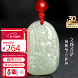 龍徽珠宝和田玉本命佛吊坠文殊菩萨玉佩八大守护神青白玉生日礼物