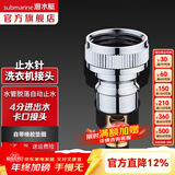 潜水艇（Submarine）洗衣机龙头止水接头 掉落即止水防脱扣接头锁水4/6分卡扣6转4螺纹 XT4（4分卡扣接头）