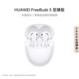 华为蓝牙耳机 FreeBuds 5 至臻版 降噪 佩戴舒适 陶瓷白
