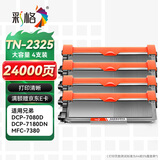 彩格TN2325粉盒适用兄弟打印机墨盒MFC-7380 DCP-7080D DCP-7180DN HL-2260D TN-2312打印机硒鼓墨粉盒4支