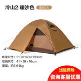 牧高笛 帐篷户外冷山2 双人 冷山3 三人 双层露营帐蓬铝杆双门野营露营 暖沙色两人