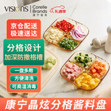 康宁（VISIONS）分格餐盘 玻璃吐骨碟备菜盘调味碟四分格酱料盘【尾货清理】