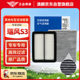 澳麟汽车空调滤芯+空气滤芯滤清器/江淮瑞风S3(1.5L/1.6L)不分年份