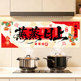 婚恋倾城新年春节装饰厨房贴纸防油水灶台蒸蒸日上静电贴乔迁搬家入宅布置