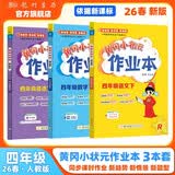 2026年春季黄冈小状元作业本四年级下册语文数学英语3本套装人教版小学4年级下（套装共3册） 开学季