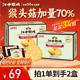 江中猴姑原味养胃苏打猴头菇饼干中老年胃酸健康零食早餐680g