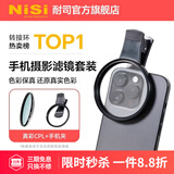 耐司（NiSi）手机偏振镜 cpl偏振镜黑柔滤镜白柔焦镜可调nd减光镜可调星光镜高清户外vlog小米15ultra摄影套装 真彩CPL偏振镜（含手机夹） 67mm
