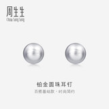 周生生 Pt950铂金圆珠耳钉男女款 白金耳环 04971E定价 
