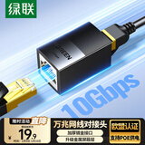 绿联网线转接头对接头 万兆高速屏蔽网络延长器 RJ45网口直通头水晶头模块适用5/6/7类网线通用 单个