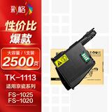 彩格TK1113粉盒适用京瓷FS-1025MFP墨盒1020 1040 1120打印机墨粉1060DN 1123 1125 1128墨粉盒M1520H硒鼓