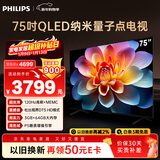 飞利浦（PHILIPS）75英寸4K超高清智慧全面屏 QLED量子点120Hz 3+64G 液晶平板电视机 75PQF8599/T3