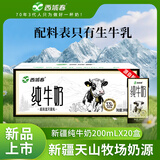 西域春新疆纯牛奶200mL*20盒整箱早餐奶新疆牛奶
