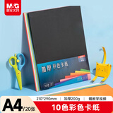 晨光（M&G）A4彩色卡纸彩纸加厚硬卡纸10色/20张儿童剪纸手工diy制作卡纸元旦新年礼物折纸幼儿园小学生赠教程