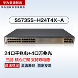 华为数通智选S5735S-H24T4X-A万兆交换机核心汇聚三层增强款 24口千兆电+4口万兆光可堆叠双电源网管