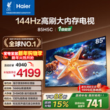 海尔（Haier）【小红花电视-绽放版】85H5C 85英寸 8核 144Hz高刷 3+64GB 游戏 护眼 国家补贴一级能效 京东自营
