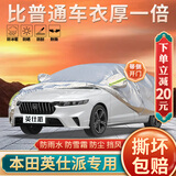 大昌揽月本田英仕派全车罩汽车车衣加厚防晒隔热防雨雪英诗派混动专用