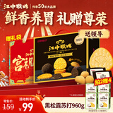 江中猴姑养胃黑松露芝士味苏打猴头菇饼干960g咸香礼盒休闲零食早餐下午茶