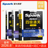 星火英语四级真题试卷备考2026年6月四级英语真题通关cet4级英语真题大学英语四级考试真题四级词汇书英语听力翻译四级英语备考资料英语四六级考试必备资料 【3本】四级通关+词汇巧记速记+语法