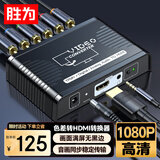 胜为色差转hdmi转换器 高清分量线ypbpr转hdmi音视频同步转换 机顶盒/wii/XBOX信号接老电视 DHSC001G