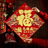 宫薰2026马年福字贴全背胶新年装饰过年春节家用绒布福字门贴窗花布置
