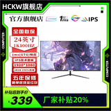 HCKW全新27英寸显示器24英寸电脑显示器2K240hz办公设计电竞游戏显示屏24英寸【1K144Hz】低价冲量直营 24寸1k100hz直面黑色 家用办公系列