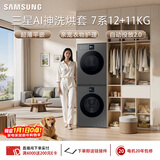 三星（SAMSUNG）AI神7系 洗烘套装 12+11KG大容量超薄嵌入AI泡泡净亲宠衣物护理黑 WW12DBLB84GDSC+DV11DBL4A0GDSC
