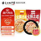 温氏黄油鸡肉片350g+老母鸡肉片250g火锅土鸡食材组合 无骨整鸡切片