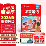 作业帮2026春同步课堂笔记 五年级下册语文人教版  同步新教材黄冈学霸笔记天天练小学生课前预习课后复习辅导书一本全