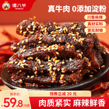 谭八爷 招牌冷吃牛肉干麻辣牛肉冷吃休闲食品肉干肉脯熟食四川特产小吃 麻辣牛肉干50g*8