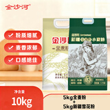 金沙河全麦面粉含麦麸皮10斤+金沙河新疆雪花小麦粉10斤京东自营