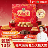 徐福记 大福大贵零食礼箱1315g 糖果零食年货礼箱 春节送礼 侯明昊推荐