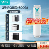 云米（VIOMI） 净水器滤芯 适配云米C1/2、V1/2、X5厨下400/500/600G滤芯 3号滤芯(500/600G)ro反渗透