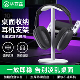 毕亚兹头戴式耳机支架 耳麦挂架展示架 游戏耳机托适用苹果索尼bose漫步者雷蛇放置架配件收纳 EJ15-白色