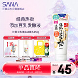 莎娜（SANA）豆乳美肌洗面奶女卸妆保湿深层清洁毛孔男士洁面膏油性皮肤150g