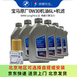 宝马（BMW）原厂机油 5W30全合成机油 发动机润滑油 4S店直供 0W30 6L+原厂机滤套餐 （国五排放）